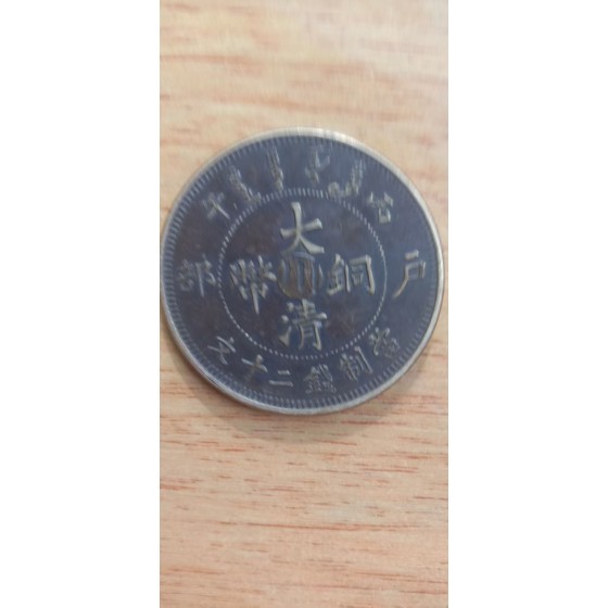 Great Qing Copper Coin