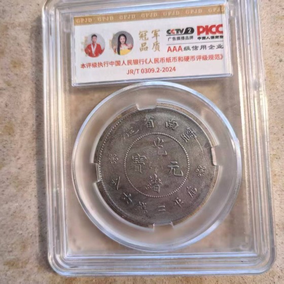 Guangxu Yuanbao Silver Coin
