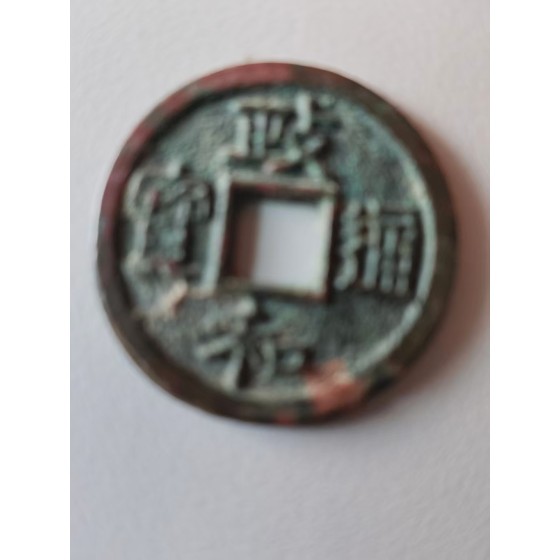 Northern Song Zhenghe Tongbao Coin