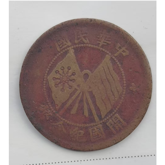 Republic of China Founding Commemorative 10-Cash Copper Coin
