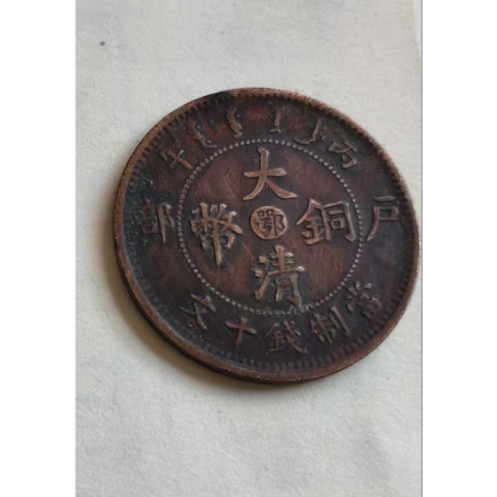Great Qing Copper Coin