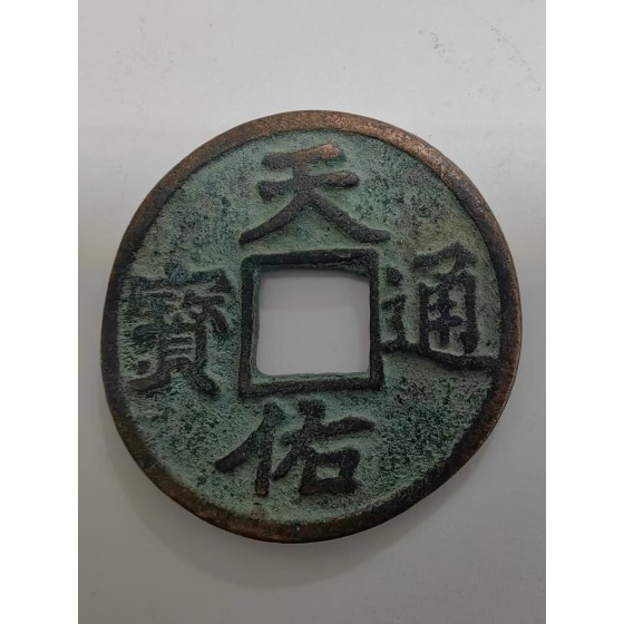 Tianyou Tongbao Coin