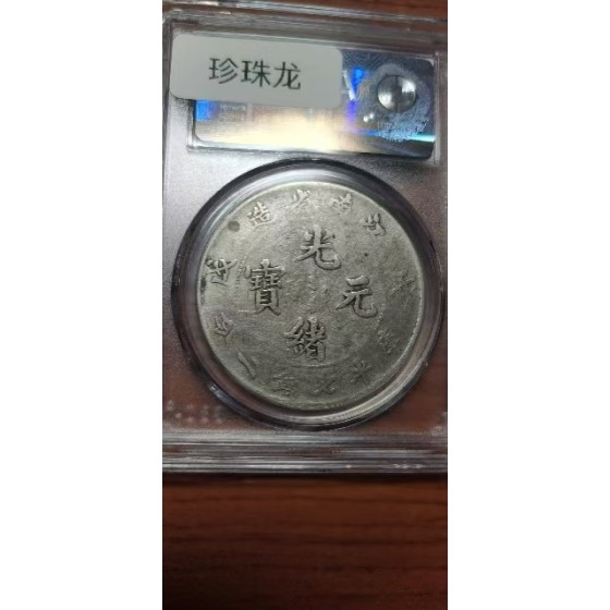 Jiangnan Provincial Guangxu Yuanbao