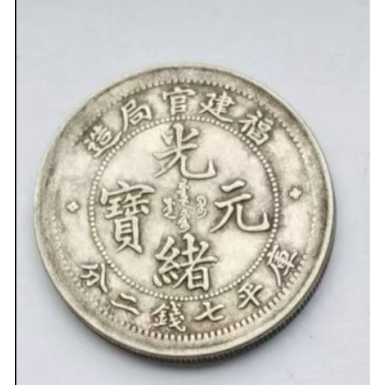 Guangxu Yuanbao