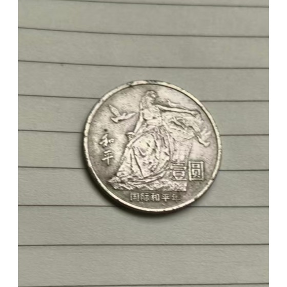 1 Yuan International Peace Commemorative Coin
