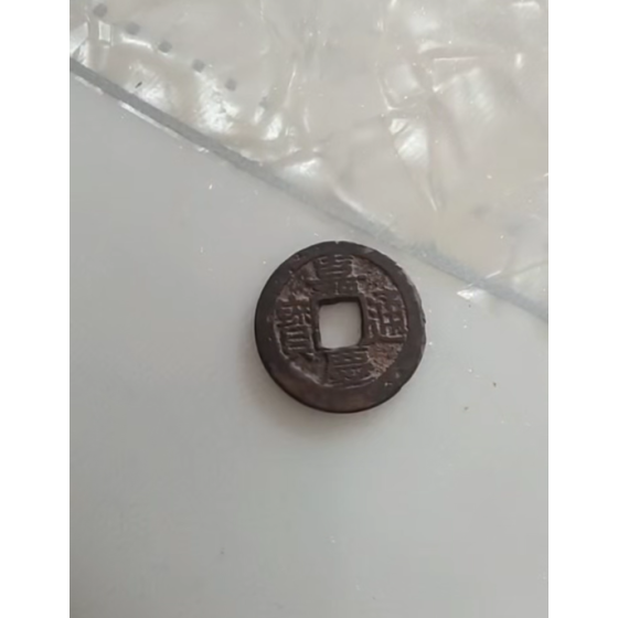 Jiaqing Tongbao