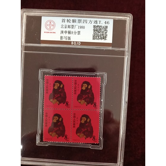 1980 Year of Monkey Stamp Block of Four
