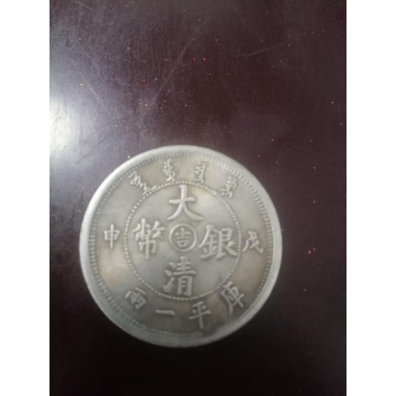 Great Qing Silver Coin