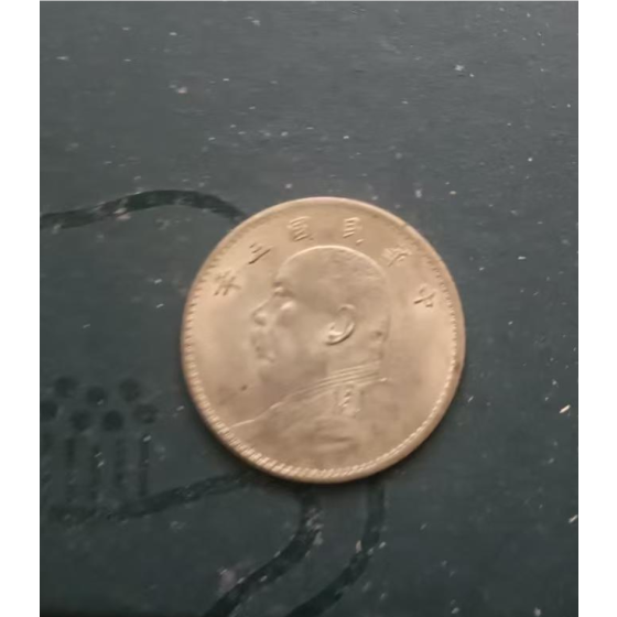 1914 Yuan Shikai Silver Dollar, 3rd Year of the Republic of China