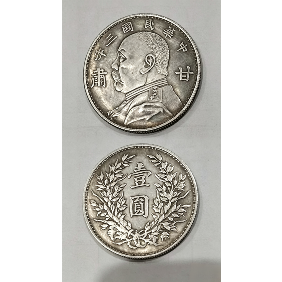 Yuan Shikai Silver Coin, Gansu Version (1 Yuan)