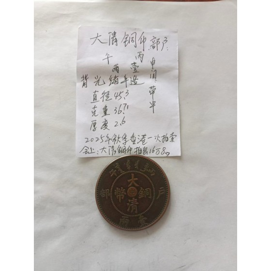 Daqing Copper Coin, Hubu Bingwu, Center Shen, One Liang