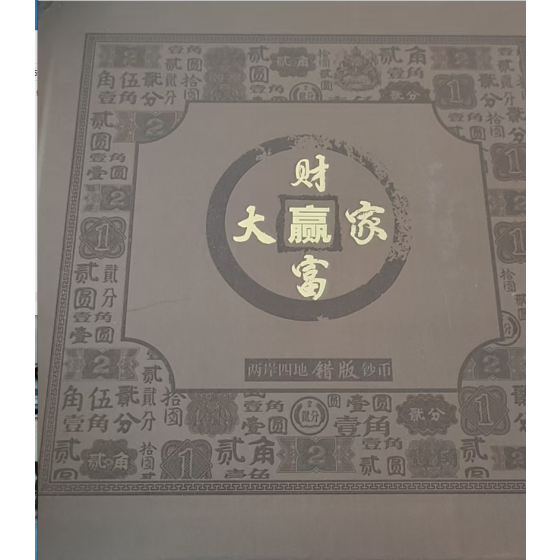 Fortune Winner: Cross-Strait & Four Regions Error Banknote & Coin Set