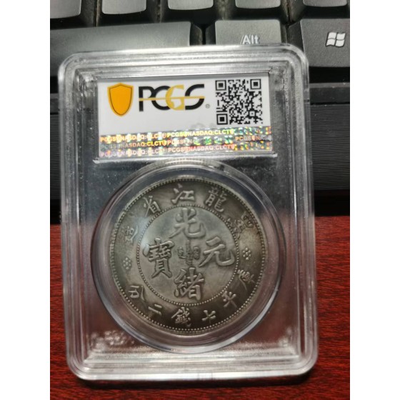 Guangxu Yuanbao Trial Coin (7.2 Mace), Heilongjiang Mint