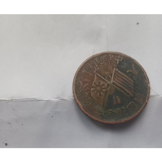 Republic of China Founding Commemorative 10-Cash Copper Coin