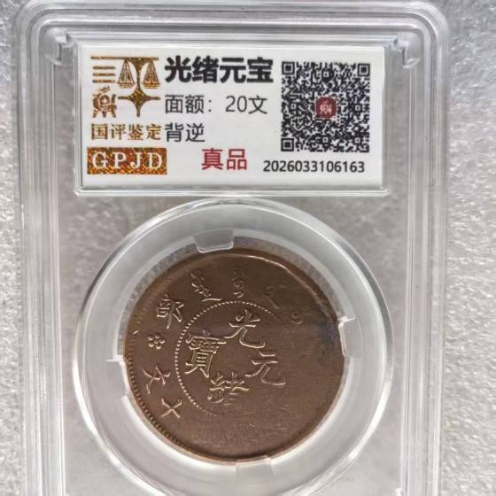 Guangxu Yuanbao 20‑Cash Coin with Reverse Misalignment