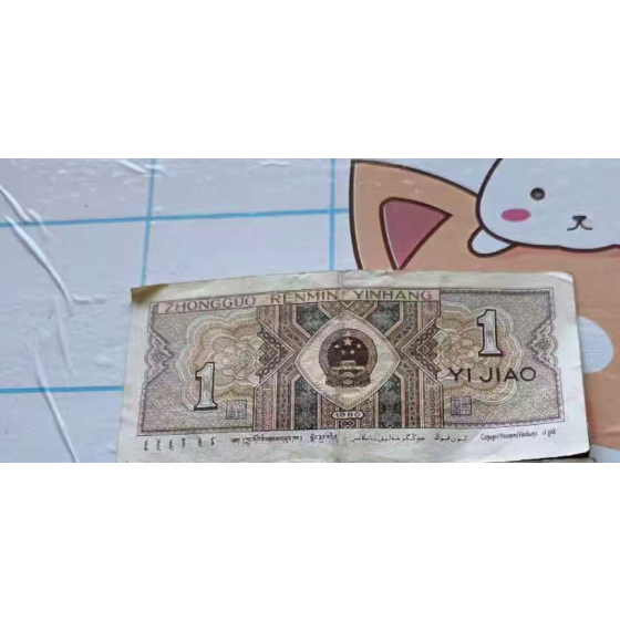 1980 1 Jiao Banknote
