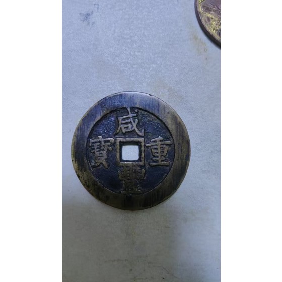Xianfeng Zhongbao Copper Coin