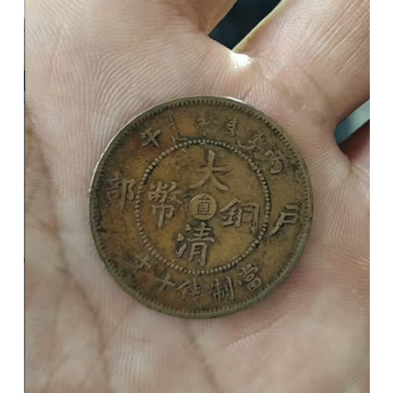 Bingwu Year Hubu Da Qing Copper Coin, Ten-Cash, Center Zhi