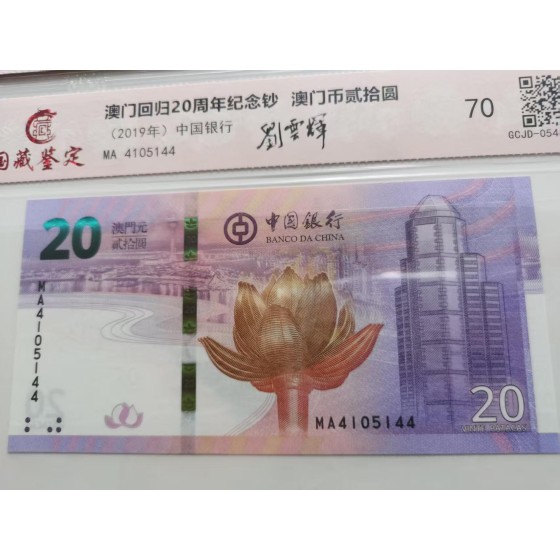 20‑Patacas Macau 20th‑Anniversary Commemorative Banknote