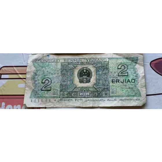 1980 2 Jiao Banknote