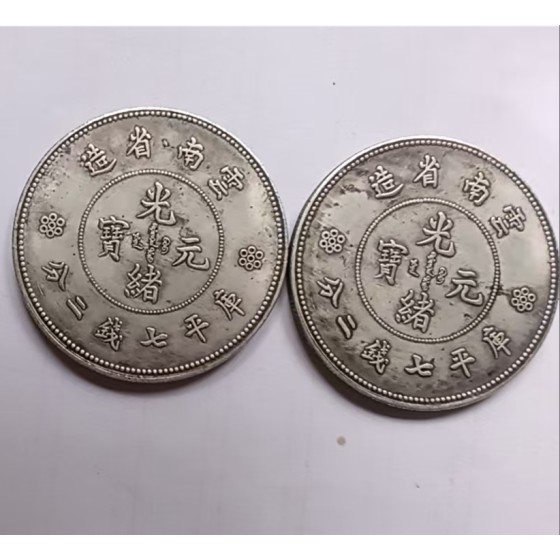 Yunnan‑Minted Guangxu Yuanbao 7‑Mace‑2‑Candareen Silver Coin