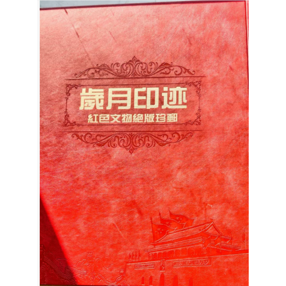 Years’ Marks: Red Cultural Relics Out‑of‑Print Stamp Album