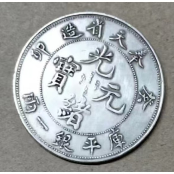 Guangdong‑Minted Guangxu Yuanbao Double‑Dragon Longevity Silver Coin
