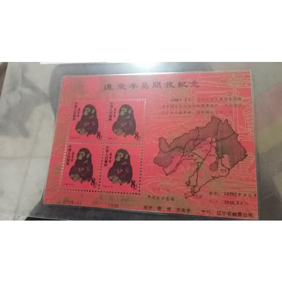 Monkey Stamp Sheetlet Commemorating Liaodong Peninsula Opening‑up