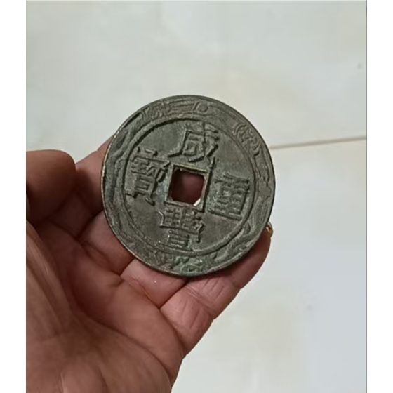 Xianfeng Zhongbao Coin