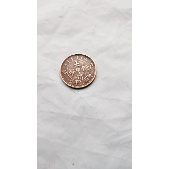 Great Qing Copper Coin