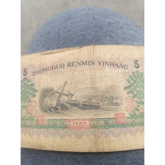 1960 5 Yuan "Steel Worker" Banknote