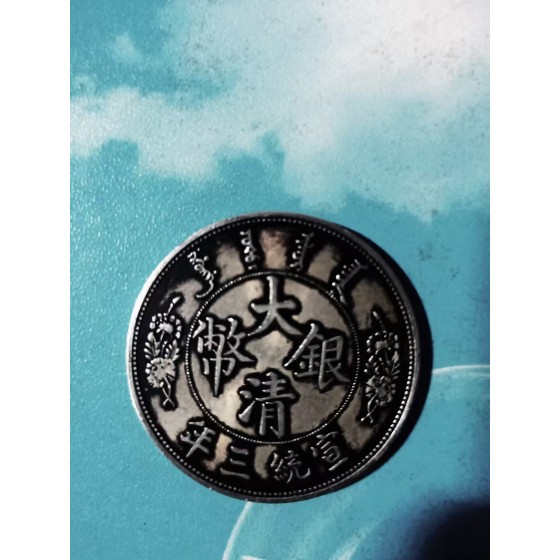 Xuantong 3rd Year Qing Dynasty Silver One Dollar Coin