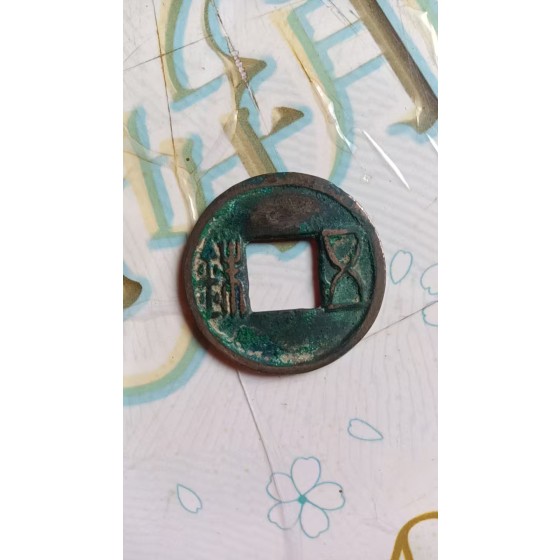 Han Wuzhu Coin