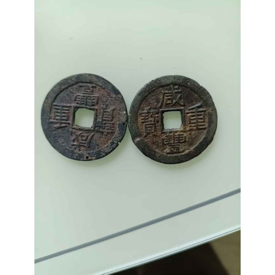 Xianfeng Zhongbao Copper Coin