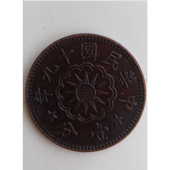 Harbin Warship 1 Fen Copper Coin