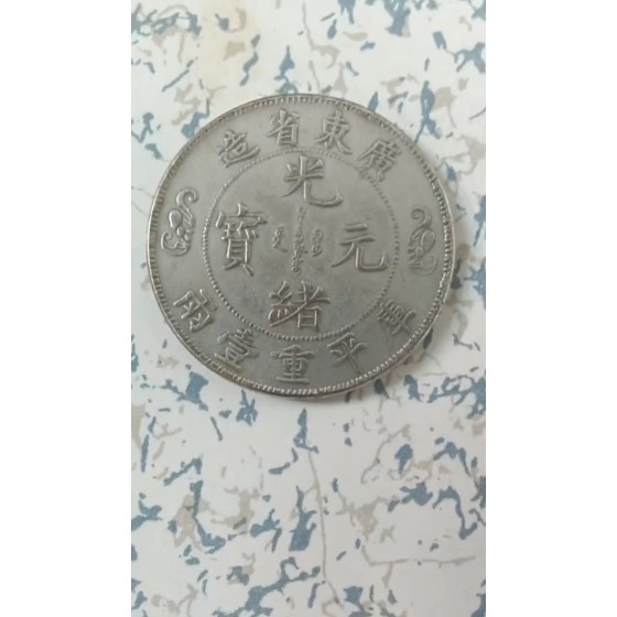 Guangxu Yuanbao Double‑Dragon Birthday Coin, Guangdong Province