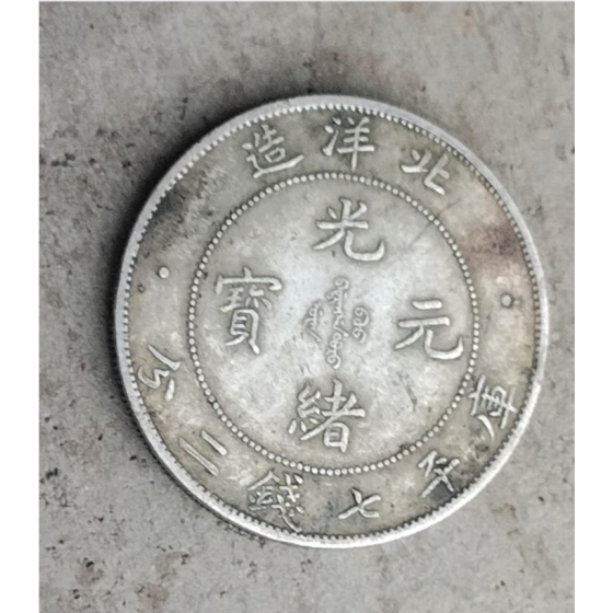 Guangxu Yuanbao (Beiyang Mint) Kuping 7.2 Mace Silver Coin