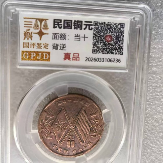 Republic Double‑Flag 10‑Cash Copper Coin with Reverse Misalignment