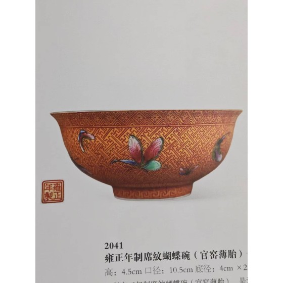 Yongzheng Official Thin-Bodied Bowl with Mat & Butterfly Pattern