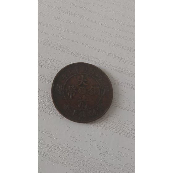 Hubu Great Qing Copper Coin 10 Cash (Error Edition)