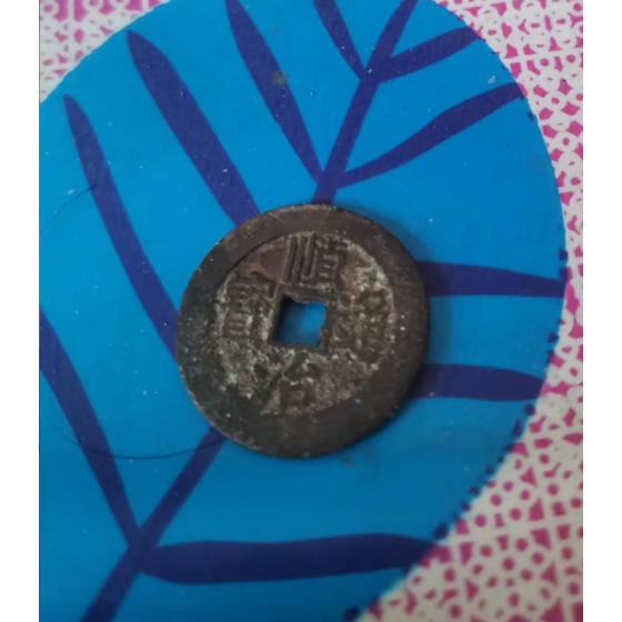 Shunzhi Tongbao Copper Coin
