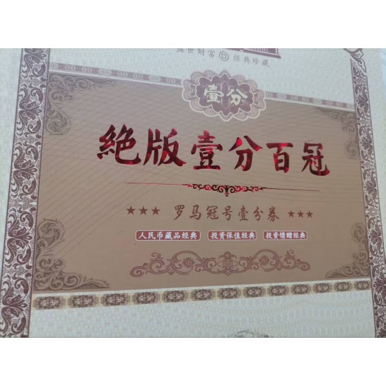 Roman Numeral Serial Number 1 Fen Banknote Collection