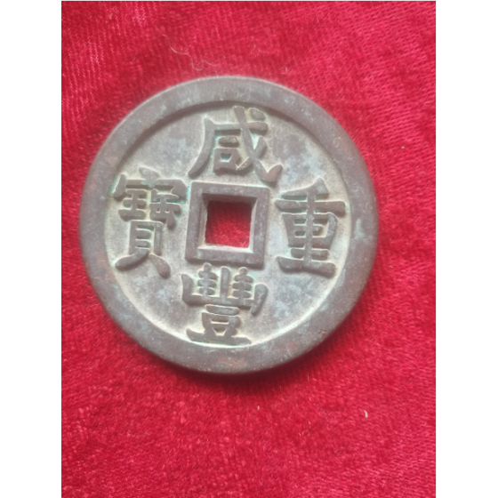 Xianfeng Chongbao