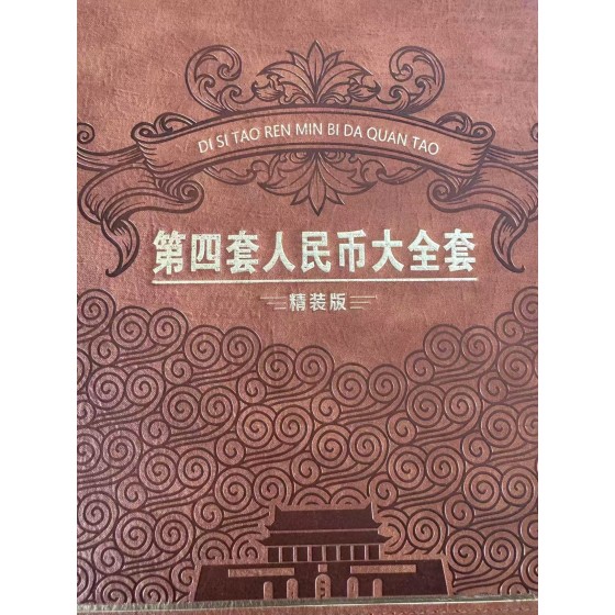 Fourth Set RMB Complete Collection