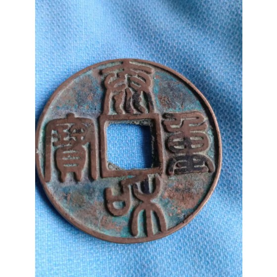 Taihe Zhongbao Seal‑Script 10‑Cash Coin, Jin Dynasty
