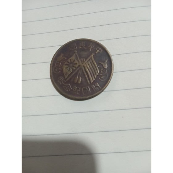 Republic of China Founding Commemorative 10-Cash Coin