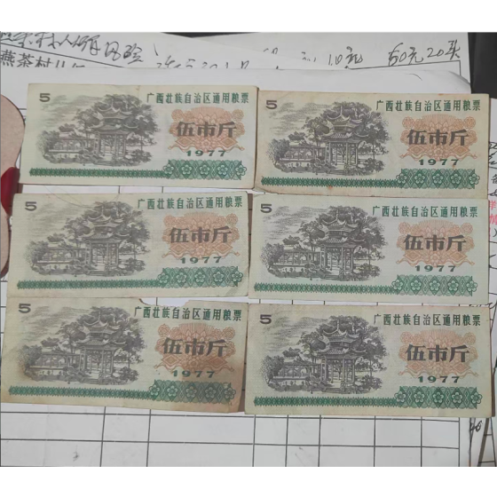 Guangxi Zhuang Autonomous Region Local Food Coupon, Five Jin