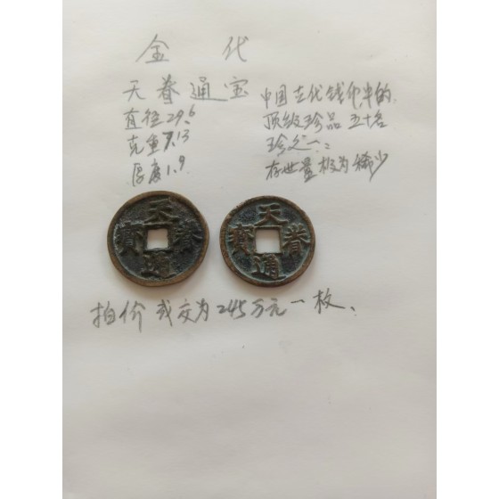 Tianjuan Tongbao