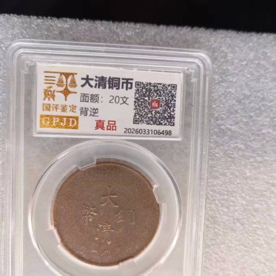 Great Qing Copper Coin