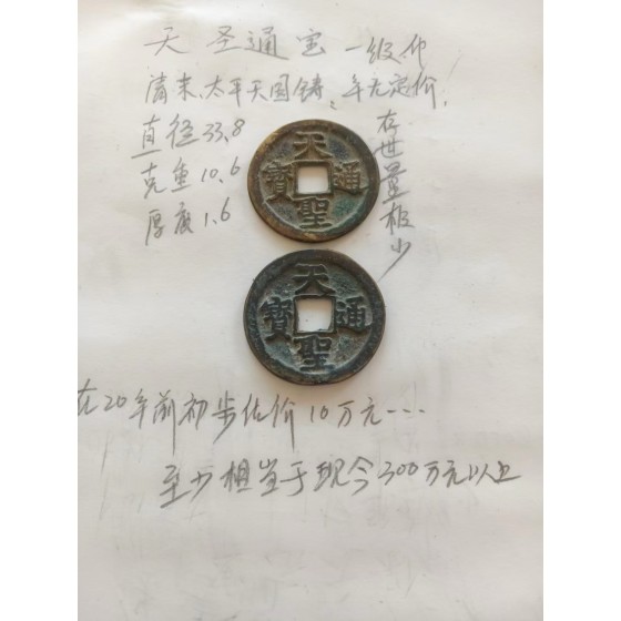 Tiansheng Tongbao
